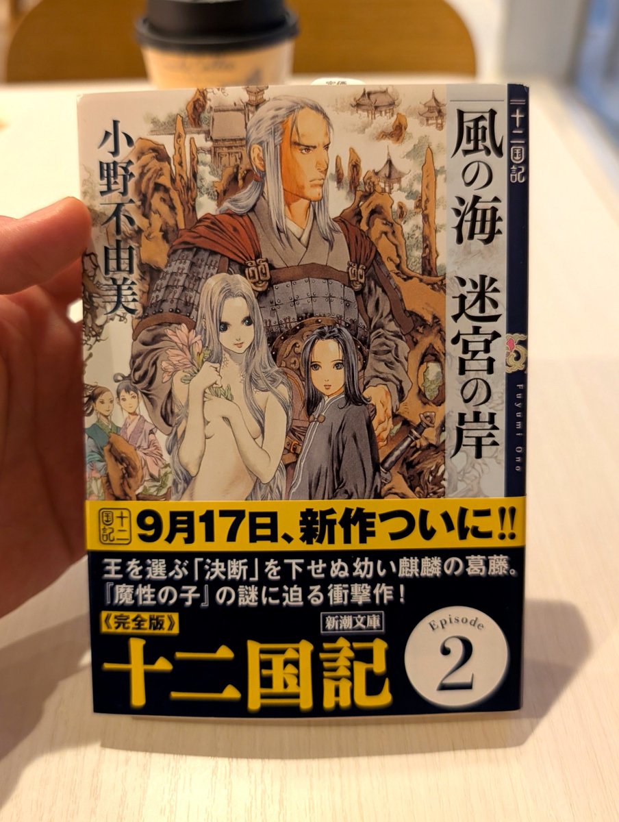 read_books_dai's tweet photo. 十二国記、もう止まれません。
続けてこちらを読みます！ https://t.co/kpWAPEKpkh