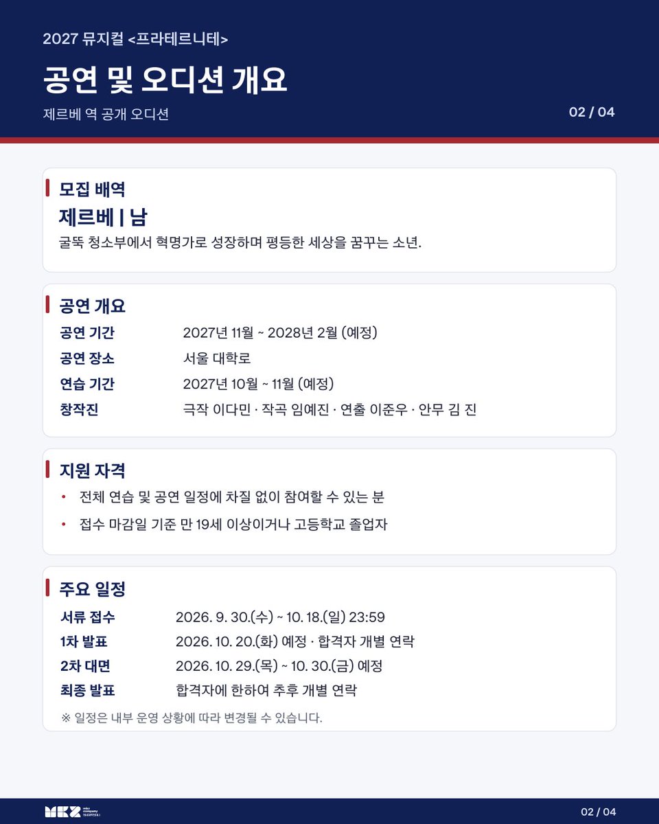 mbz_company's tweet photo. 뮤지컬<프라테르니테>의 제르베 역의 오디션을 개최합니다.
많은 관심 부탁드립니다.

✅접수기간: 2026년 10월 18일 23:59 까지
✅접수방법: 하단에 기재된 구글 폼으로 접수

[오디션 공고 및 지원양식] 
https://t.co/55U4sFKGQC

[접수 구글 폼]
https://t.co/6SnsalZhsb https://t.co/LDDPlk31Nz
