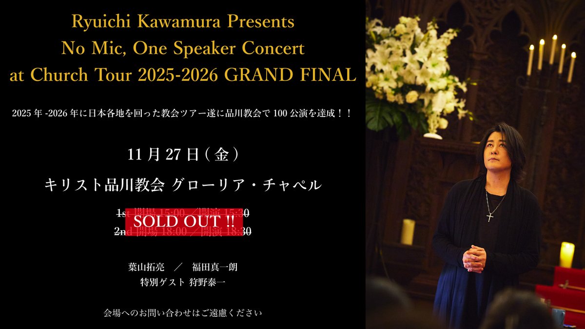RYUICHIinfo's tweet photo. 【GRAND FINAL SOLD OUT！】　

2025年-2026年に日本各地を回った教会ツアーも遂に品川教会で100公演を達成！！
全公演完売となったPhase.05に続いて、GRAND FINAL公演も完売いたしました。

https://t.co/Szl0VQF3Y4 https://t.co/9vdO5xqMOo