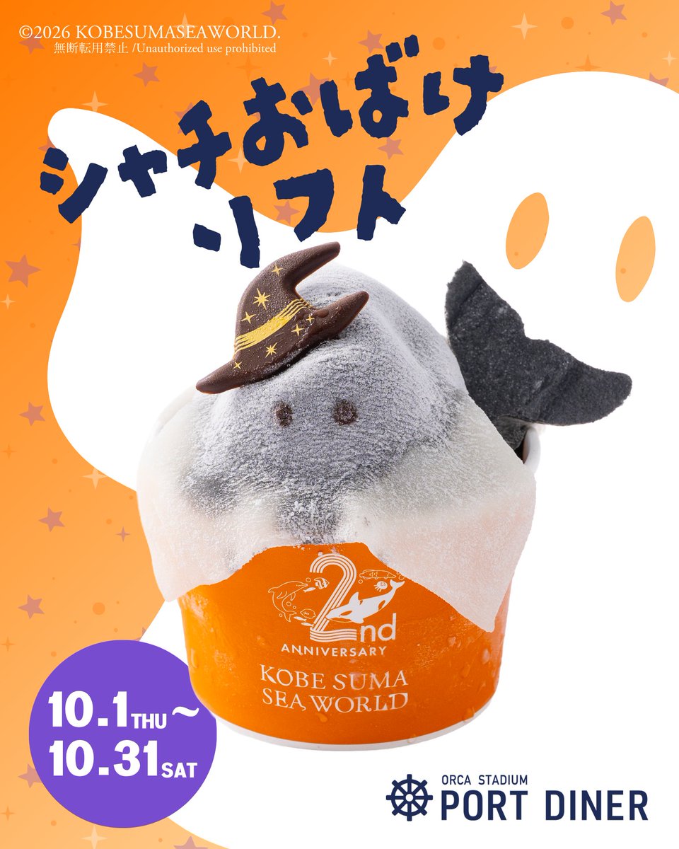Kobe_SumaSea's tweet photo. 明日、10月1日(木)より、館内の各レストランにハロウィン限定メニューが登場！
シャチがおばけに大変身！『シャチおばけソフト』は、
もちもちの求肥の中に、黒色のチョコソフトクリームが隠れています。

また、10月の土・日・祝日限定で対象4店舗（ブルーオーシャン／ワーフ／ポートダイナー／ホテルせとうちハーバーレストラン）にて仮装したキャストに「トリック・オア・トリート」とお声がけいただくと、ハロウィン限定オリジナルステッカーをプレゼントいたします！

▼詳細はこちら
https://t.co/63DypiXlnh