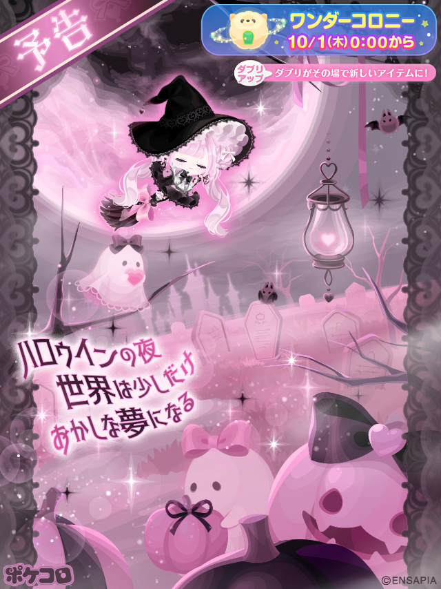pokecolo_jp's tweet photo. ▶︎▶︎ワンダーコロニー接近中！！   

ハロウィンの夜
世界は少しだけおかしな夢になる
『Dreamy Luna Halloween』

10/1(木) 0:00 START🌟

#ポケコロ #ワンダーコロニー https://t.co/VTDA8IeksD