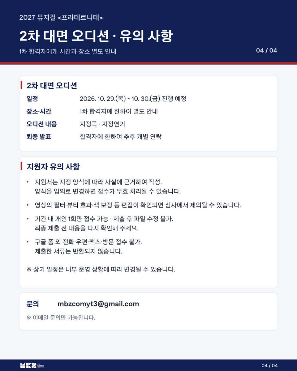 mbz_company's tweet photo. 뮤지컬<프라테르니테>의 제르베 역의 오디션을 개최합니다.
많은 관심 부탁드립니다.

✅접수기간: 2026년 10월 18일 23:59 까지
✅접수방법: 하단에 기재된 구글 폼으로 접수

[오디션 공고 및 지원양식] 
https://t.co/55U4sFKGQC

[접수 구글 폼]
https://t.co/6SnsalZhsb https://t.co/LDDPlk31Nz