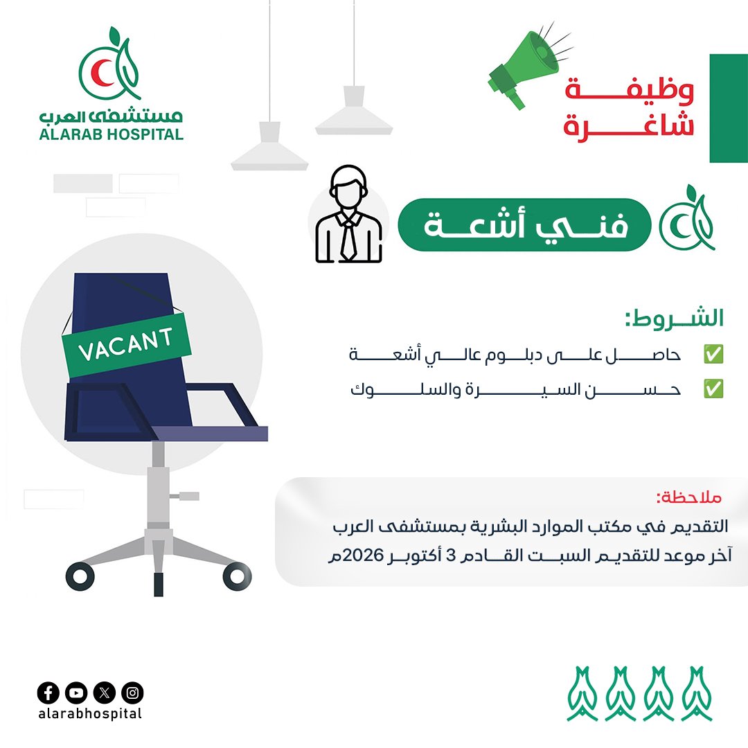 alarabhosp's tweet photo. 📢 إعلان وظيفة

يعلن مستشفى العرب  عن رغبته في استقطاب فني أشعة متميز للانضمام إلى فريق العمل.

إذا كنت تمتلك الإبداع والتميز والقدرة على العمل بروح الفريق، فنحن نرحب بانضمامك إلينا.

*#مستشفى_العرب*
*#ثقة_وأمان* https://t.co/O6Gl1QYugE