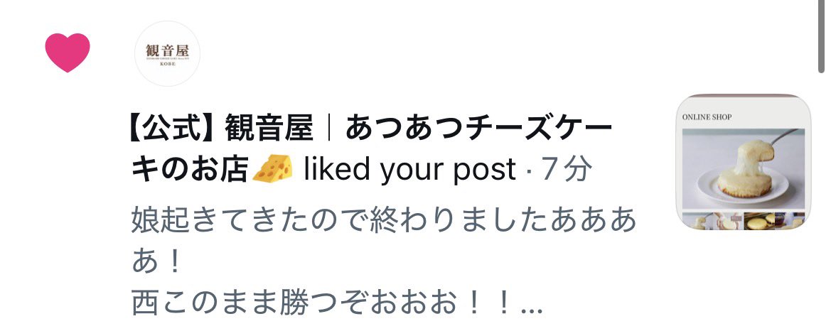 YYCchihana's tweet photo. 観音屋のチーズケーキを投稿で載せたら観音屋からいいねきた🥹🥹💕💕

大好きですっっ❤️ https://t.co/NlgIPMPpMb