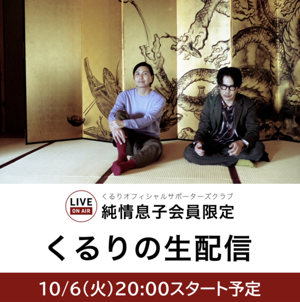 qrlinfo's tweet photo. 【#純情息子】10/6(火)20:00より、純情息子会員限定くるりの生配信を行います！
「billboard classics」の振り返りや、開催間近の「京都音博2026」など、今回も盛りだくさんの内容を予定しています。宝くじ企画「くるりラッキーナンバー」の当選者発表も行いますのでお楽しみに！

純情息子会員限定 くるり生配信番組
配信日：2026/10/6 (火)20:00スタート予定
視聴方法：生配信視聴専用アプリ「FanStream」
https://t.co/3xdP8qAULZ
