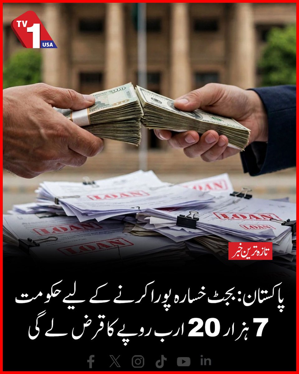 TV1USA's tweet photo. Pakistan: Government To Borrow Rs. 7,020 Billion To Cover Budget Deficit | TV One USA

#Pakistan #BudgetDeficit #GovernmentDebt #PakistanEconomy #TVOneUSA https://t.co/Y3VljUN5GC