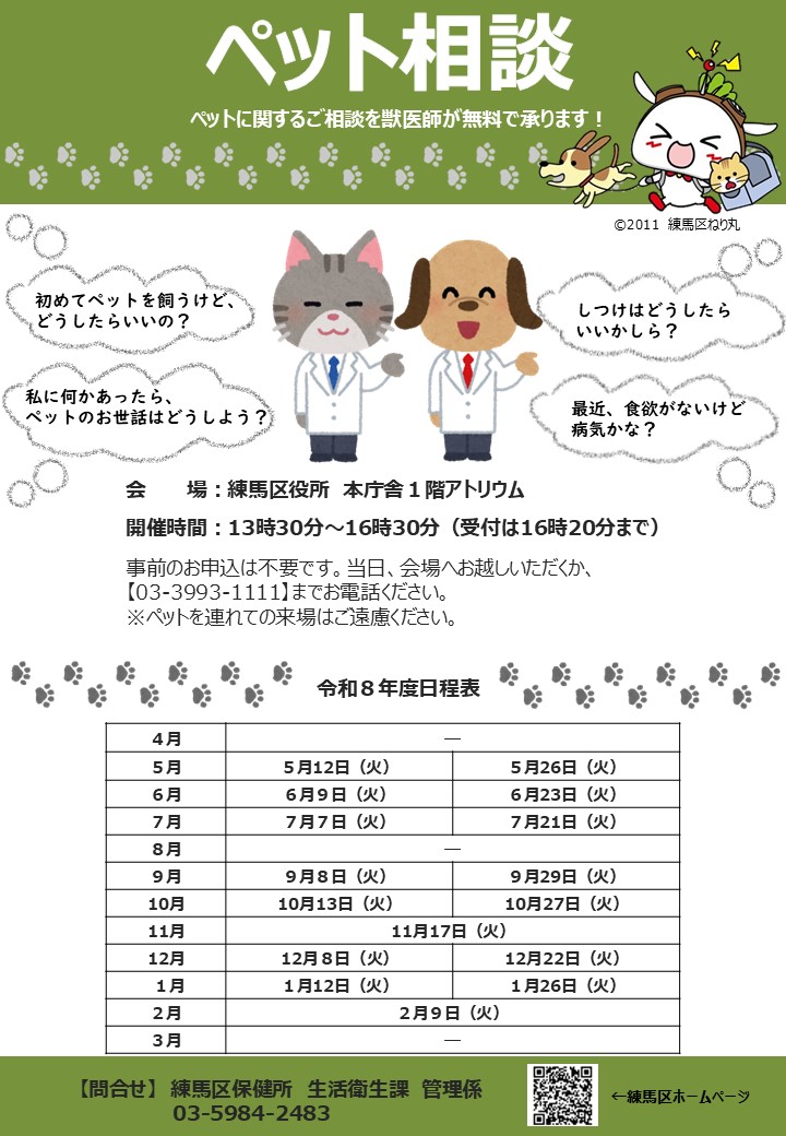 kenko_de_nerima's tweet photo. 【🐶ペット相談のお知らせ🐱】
ペットに関するご相談を獣医師が無料で承ります。
日時：10月13日（火）13時半～16時半
会場：練馬区役所　本庁舎１階アトリウム
※お電話でのご相談も可能です。
詳しくはチラシまたはホームページをご確認ください。
#練馬区
https://t.co/hIcVewASRE https://t.co/L1Tb5oH2B6