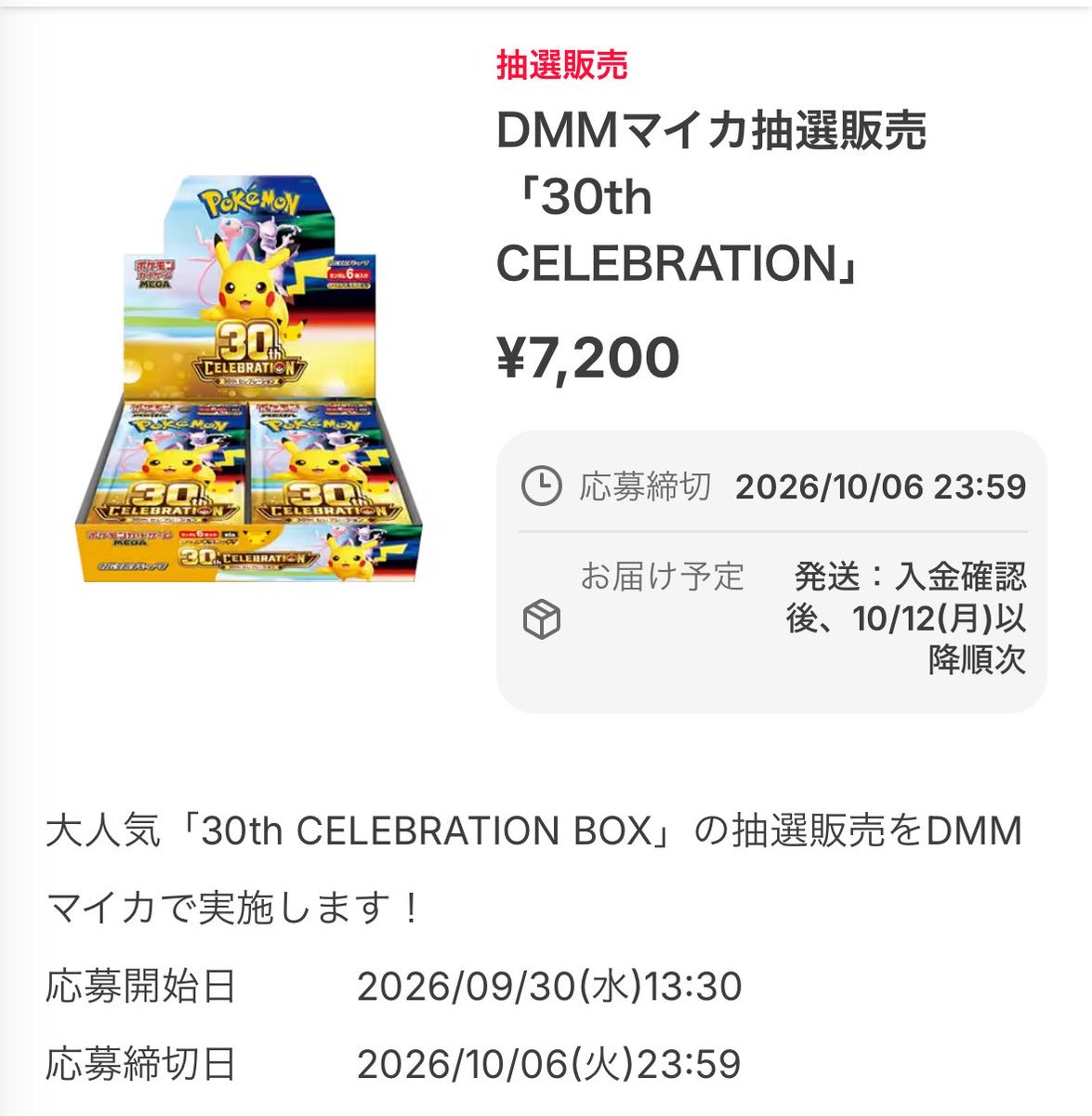 komugichanex's tweet photo. 🚨30th BOX全国郵送抽選きたぞ絶対やれ！！！！

DMMマイカで
「30th CELEBRATION BOX」
抽選販売スタート🔥🔥

これデカいぞ。

🏠店頭受取じゃない
📮当選後は自宅に発送！！！

📦30th CELEBRATION BOX
💰7,200円

⏰応募期間
9/30 13:30〜
10/6 23:59まで

🎯抽選発表
10/9以降

📮発送
入金確認後、10/12以降順次

近くに店舗ない人も30th BOX狙えるぞ🔥

応募はこちら👇
https://t.co/W9Ktfgwlyo

全国勢、これは応募忘れずに！！！

#ポケカ #ポケカ30th #30thCELEBRATION