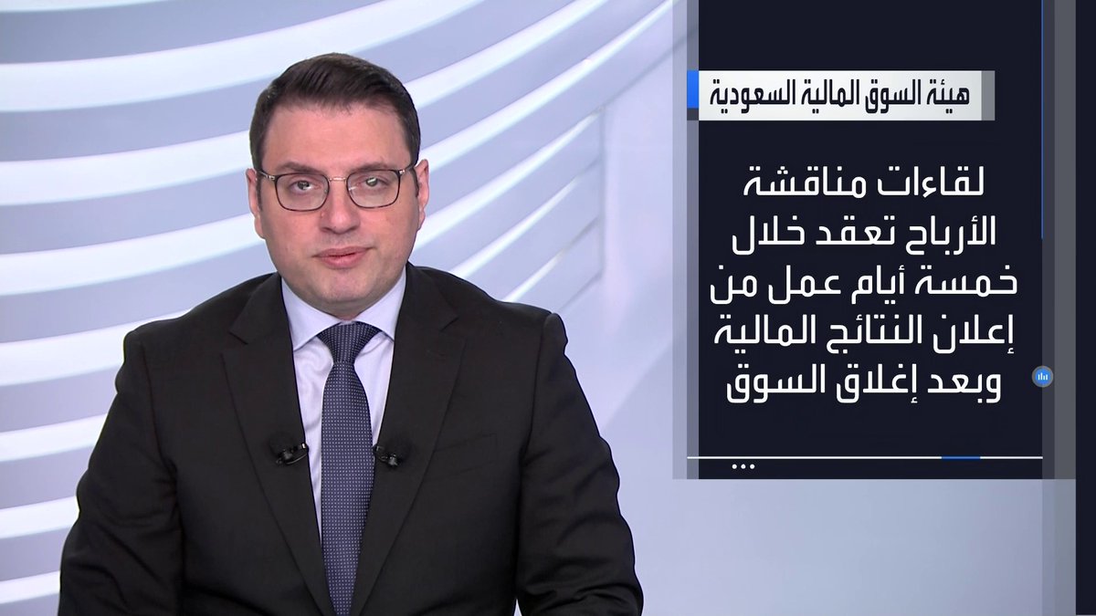 هيئة السوق المالية تدعو المستثمرين في السوق إلى إبداء آرائهم حول مقترح جديد ينظم لقاءات الشركات المدرجة مع المستثمرين والمحللين _Business 