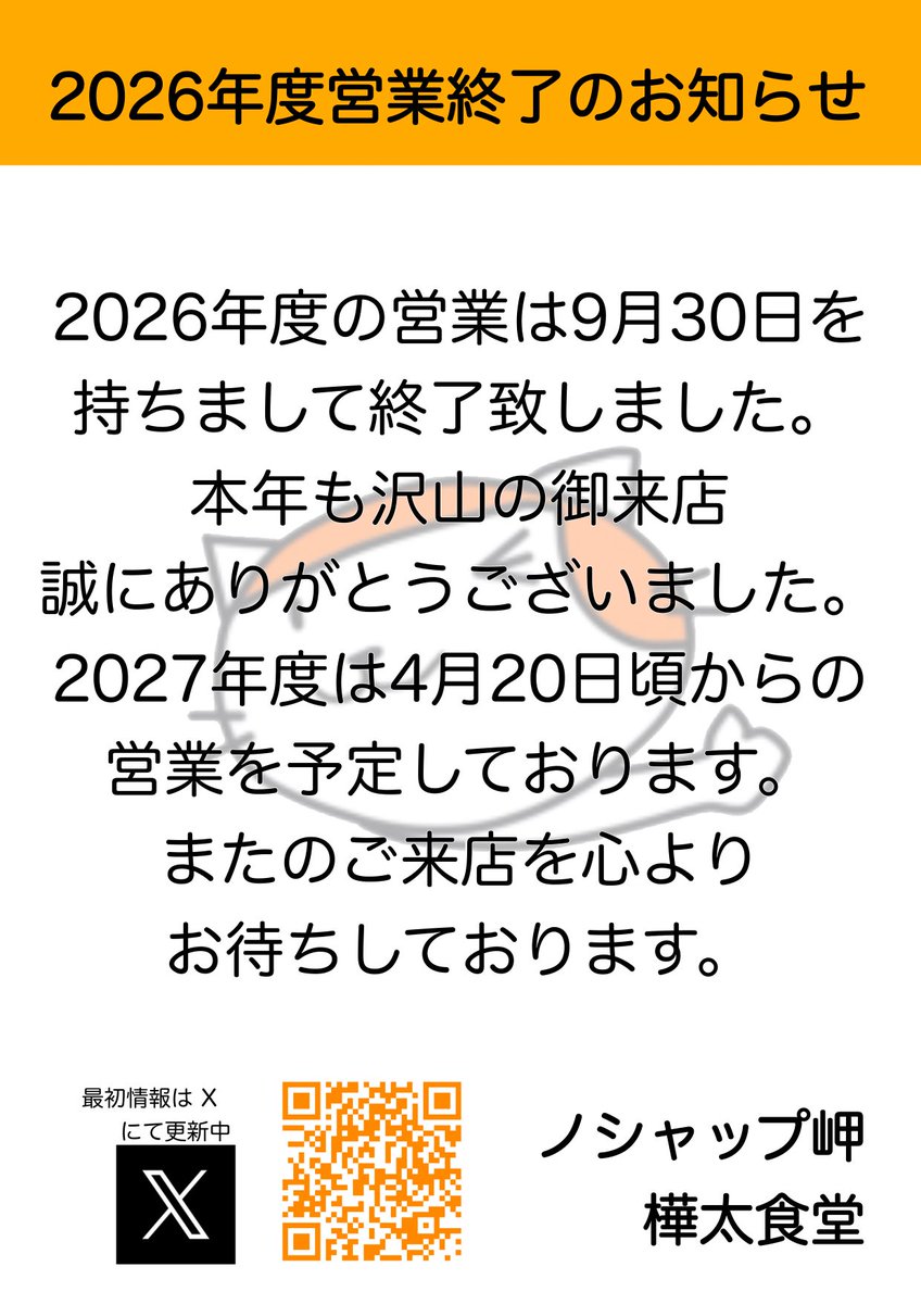 karafuto_'s tweet photo. 【2026年度営業終了のお知らせ】
今年度の営業は本日をもちまして終了致しました。
本年も沢山のご覧ありがとうございました。
また来年ノシャップ岬でお会いしましょう😊

良いお年を👋 https://t.co/a6tkWLYoHd