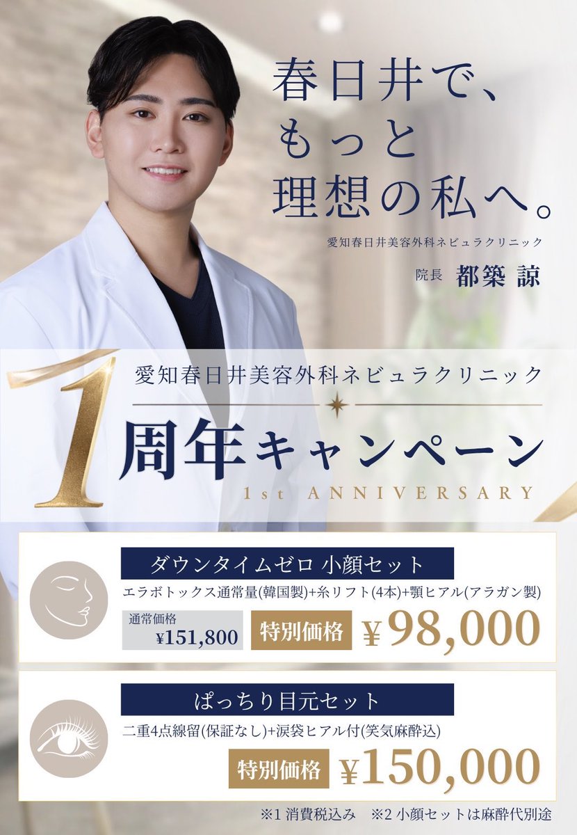 aichi_nebula's tweet photo. 日頃の感謝を込めて、お得なセット治療をご用意☺️

・ダウンタイムゼロ小顔セット
エラボトックス通常量（韓国製）＋糸リフト4本＋顎ヒアルロン酸（アラガン製）
特別価格 ¥98,000※麻酔代別途

・ぱっちり目元セット
二重4点線留（保証なし）＋涙袋ヒアルロン酸特別価格¥150,000※笑気麻酔込み https://t.co/EgWGO80Zjl