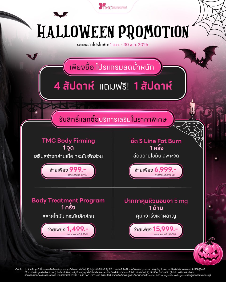 ThonburiMC's tweet photo. 🎃โปรดีรีรัน! กลับมาตามคำเรียกร้อง ต้อนรับฮาโลวีนนี้แบบจัดเต็ม”💗

เพียงซื้อ โปรแกรมลดน้ำหนัก 𝟒 สัปดาห์
✨ แถมฟรี! อีก 𝟏 สัปดาห์

💸 เพียง 𝟏𝟓,𝟖𝟎𝟎.-
จากราคาปกติ 𝟏𝟗,𝟑𝟎𝟎.-

พร้อมรับสิทธิ์แลกซื้อบริการเสริมในราคาพิเศษ 👇

📅 ระยะเวลาโปรโมชัน 𝟏 ต.ค. – 𝟑𝟎 พ.ย. https://t.co/DPaCBoYTFx