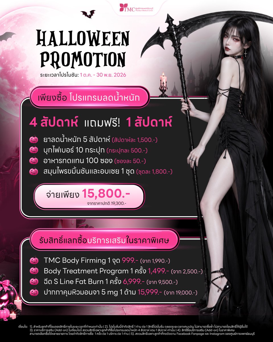 ThonburiMC's tweet photo. 🎃โปรดีรีรัน! กลับมาตามคำเรียกร้อง ต้อนรับฮาโลวีนนี้แบบจัดเต็ม”💗

เพียงซื้อ โปรแกรมลดน้ำหนัก 𝟒 สัปดาห์
✨ แถมฟรี! อีก 𝟏 สัปดาห์

💸 เพียง 𝟏𝟓,𝟖𝟎𝟎.-
จากราคาปกติ 𝟏𝟗,𝟑𝟎𝟎.-

พร้อมรับสิทธิ์แลกซื้อบริการเสริมในราคาพิเศษ 👇

📅 ระยะเวลาโปรโมชัน 𝟏 ต.ค. – 𝟑𝟎 พ.ย. https://t.co/DPaCBoYTFx