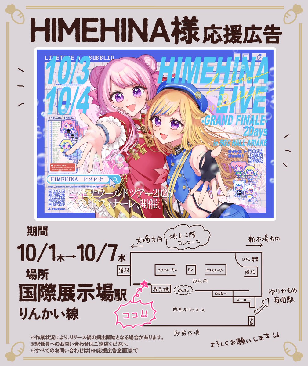 hmhnstayhealthy's tweet photo. 🩷応援広告掲出のお知らせ🩵

ヒメヒナ様のワールドツアー、グランドフィナーレを記念して、本日より応援広告を掲出させていただきます🥕

🗓⇢10月1日(木)～10月7日(水)
📍⇢りんかい線 国際展示場駅

詳細は画像をご覧下さい⬇️ https://t.co/qLTFvc92yG