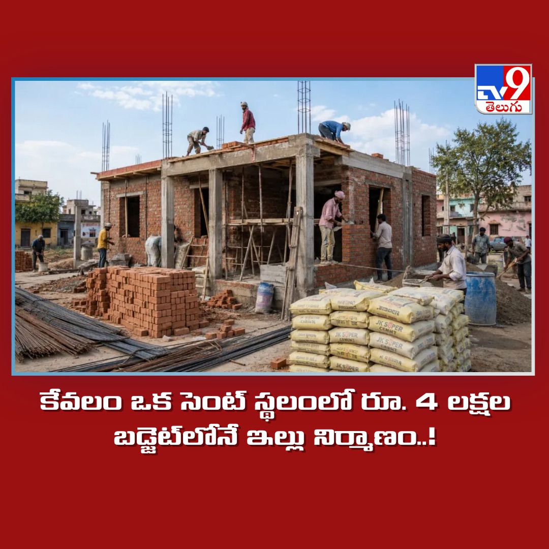 TV9Telugu's tweet photo. #HouseConstruction #Business #Home
కేవలం ఒక సెంట్ స్థలంలో రూ. 4 లక్షల బడ్జెట్లోనే ఇల్లు నిర్మాణం..!
https://t.co/Y4uUyCJjPe https://t.co/l4J51Rija3