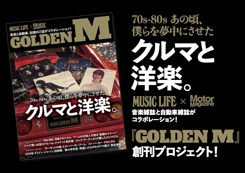 ok_kawanishi's tweet photo. 『MUSIC LIFE』×『Motor Magazine』でつくる新雑誌『GOLDEN M』。Webモーターマガジンで紹介していただきました。クラファンは明日10/1 18時スタートです。
https://t.co/w3uc6wCRfN
#MUSICLIFE
#motormagazine
#GOLDENM
#河西啓介 https://t.co/0yWyfFiYRN