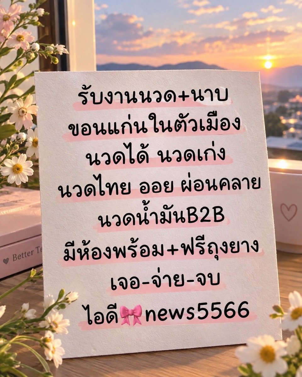 HedyNordgren's tweet photo. 🍀🤍"ตอนแรกก็ไม่เชื่อ จนกระทั่งลองใช้เอง... ไอเทมลับที่บิวตี้บล็อกเกอร์เกาหลีโหวตให้เป็นอันดับ 1!"ครีมกันแดดบางเบา คุมมันนาน
🤍#ขอนแก่น
🍀#รับงานขอนแก่น
🤍#นวดขอนแก่น
🍀#ไซด์ไลน์ขอนแก่น 
🤍#นัดเจอขอนแก่น
🍀#ขอนแก่นในเมือง 
🤍#นวดใกล้ฉัน
🍀#นวดน้ำมัน https://t.co/5TbXQKBNeC