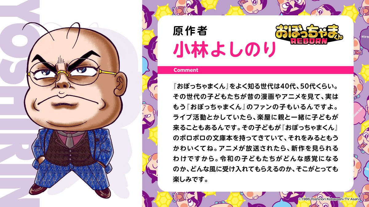 anime_oborebo's tweet photo. ＼コメント到着📣／

完全新作アニメーション化を記念して、原作者である #小林よしのり 先生よりお祝いのコメントをいただきました！

『おぼっちゃまくん REBORN』
2027年テレビ朝日系列で放送予定！

#おぼりぼ #カメバック https://t.co/B5DvnpbG4t