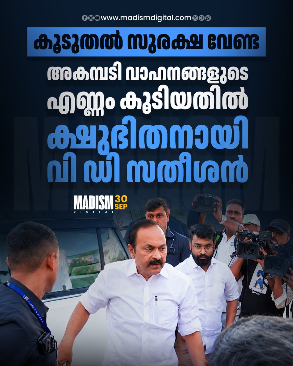 madism_digital's tweet photo. അകമ്പടി വാഹനങ്ങളുടെ എണ്ണം കൂട്ടിയതിൽ പൊലീസിനോട് ക്ഷുഭിതനായി മുഖ്യമന്ത്രി വി ഡി സതീശൻ. ഇന്ന് രാവിലെ കവടിയാറിലെ ചടങ്ങില് പങ്കെടുക്കാന് എത്തിയപ്പോഴായിരുന്നു സംഭവം.
#VDSatheesan #KeralaPolice #PilotVehicle https://t.co/bEqBQRjWDJ