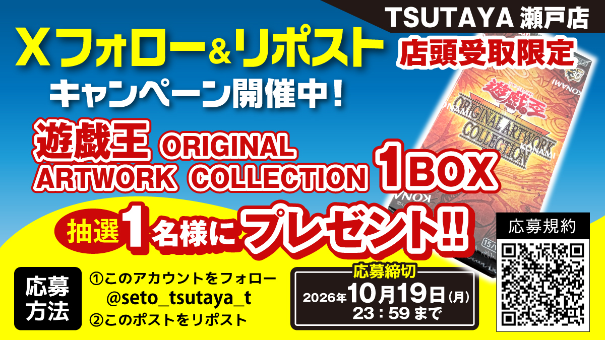 seto_tsutaya_t's tweet photo. TSUTAYAいまじん白揚瀬戸店
遊戯王カード　１BOXプレゼント開催
抽選で「ORIGINAL ARTWORK COLLECTION」を1名様に
1️⃣@seto_tsutaya_t をフォロー
2️⃣この投稿をリポスト
3️⃣当選者へDM
締切：2026/10/19(月)
＼店頭受取限定／

詳細は画像内QRコードをチェック

当選者には締切後2日以内にDMを送ります https://t.co/wSKl4xjyxR