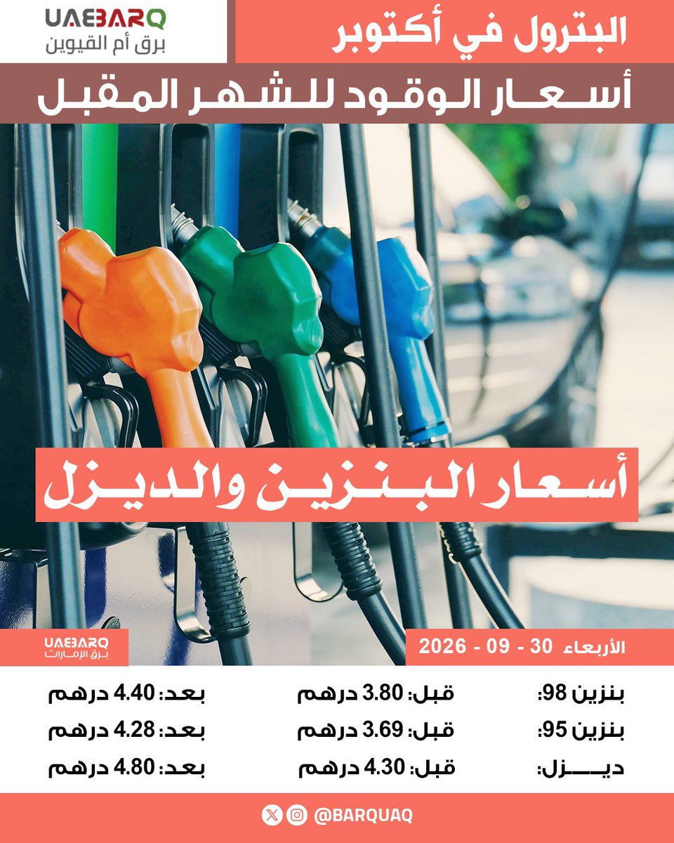 Barquaq's tweet photo. أسعار الوقود خلال شهر أكتوبر 2026.

#برق_أم_القيوين https://t.co/MCzz0BQi0D