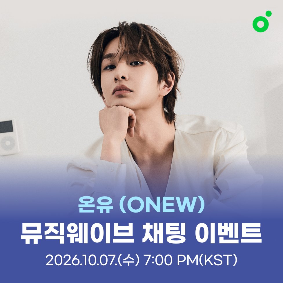 ONEW_GRIFFIN's tweet photo. 온유 ONEW 멜론 뮤직웨이브 참여 안내

온유랑 모더라 이야기할 찡구 구합니다⁉️
착각이 모더라...⁉️

📅 2026.10.07 (수) 7PM (KST)
🔗 https://t.co/dNPtAgGhjc

#온유 #ONEW
#ONEWTHELIVE #ONEW_THE_LIVE_Q
@melon https://t.co/SH9yexX7xQ