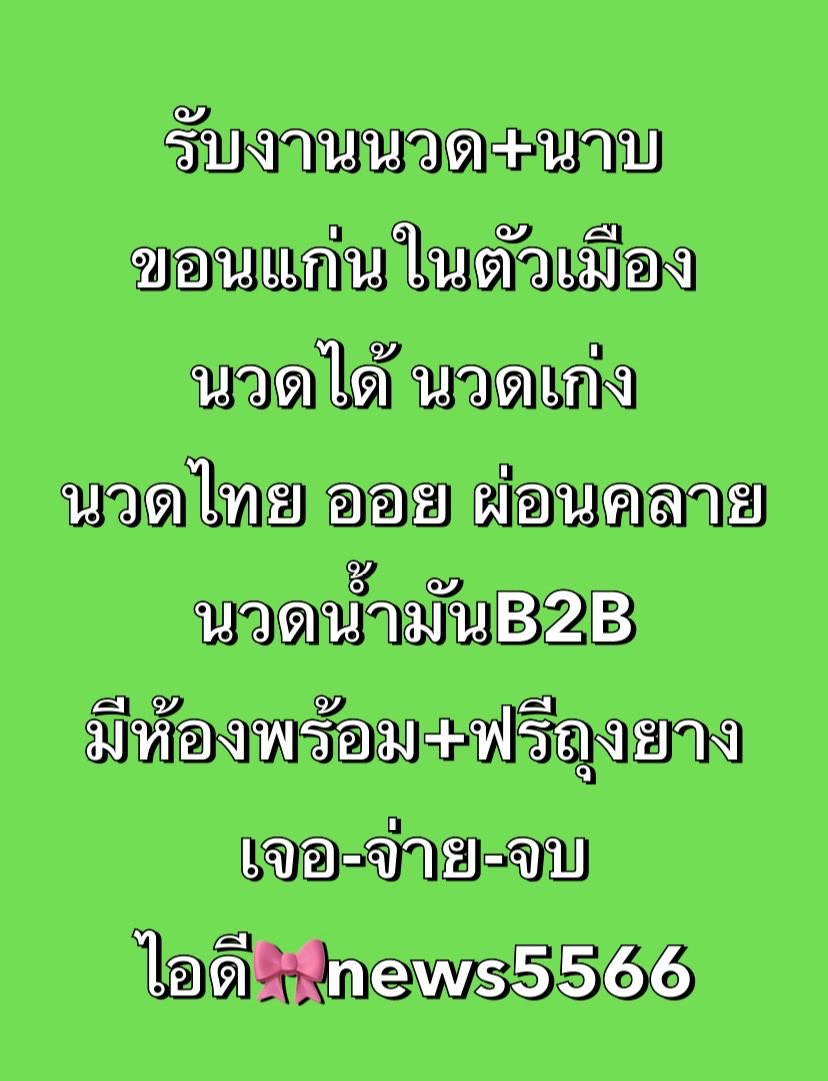 HedyNordgren's tweet photo. 🌴🤍"ตอนแรกก็ไม่เชื่อ จนกระทั่งลองใช้เอง... ไอเทมลับที่บิวตี้บล็อกเกอร์เกาหลีโหวตให้เป็นอันดับ 1!"ครีมกันแดดบางเบา คุมมันนาน
🤍ขอนแก่น
🌴รับงานขอนแก่น
🤍นวดขอนแก่น
🌴ไซด์ไลน์ขอนแก่น
🤍นัดเจอขอนแก่น
🌴ขอนแก่นในเมือง https://t.co/I8pASqxpxO