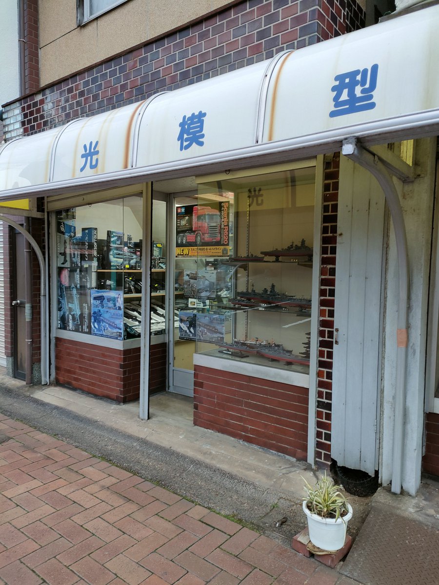 HAKATAmon2468's tweet photo. いつかの北九州戸畑
老舗の光模型とか
北九州はこういう個人経営の模型店がまだ存在している
ホビーが好きなオジサンとかにはかなり良さそう https://t.co/nxf3Tljq4w