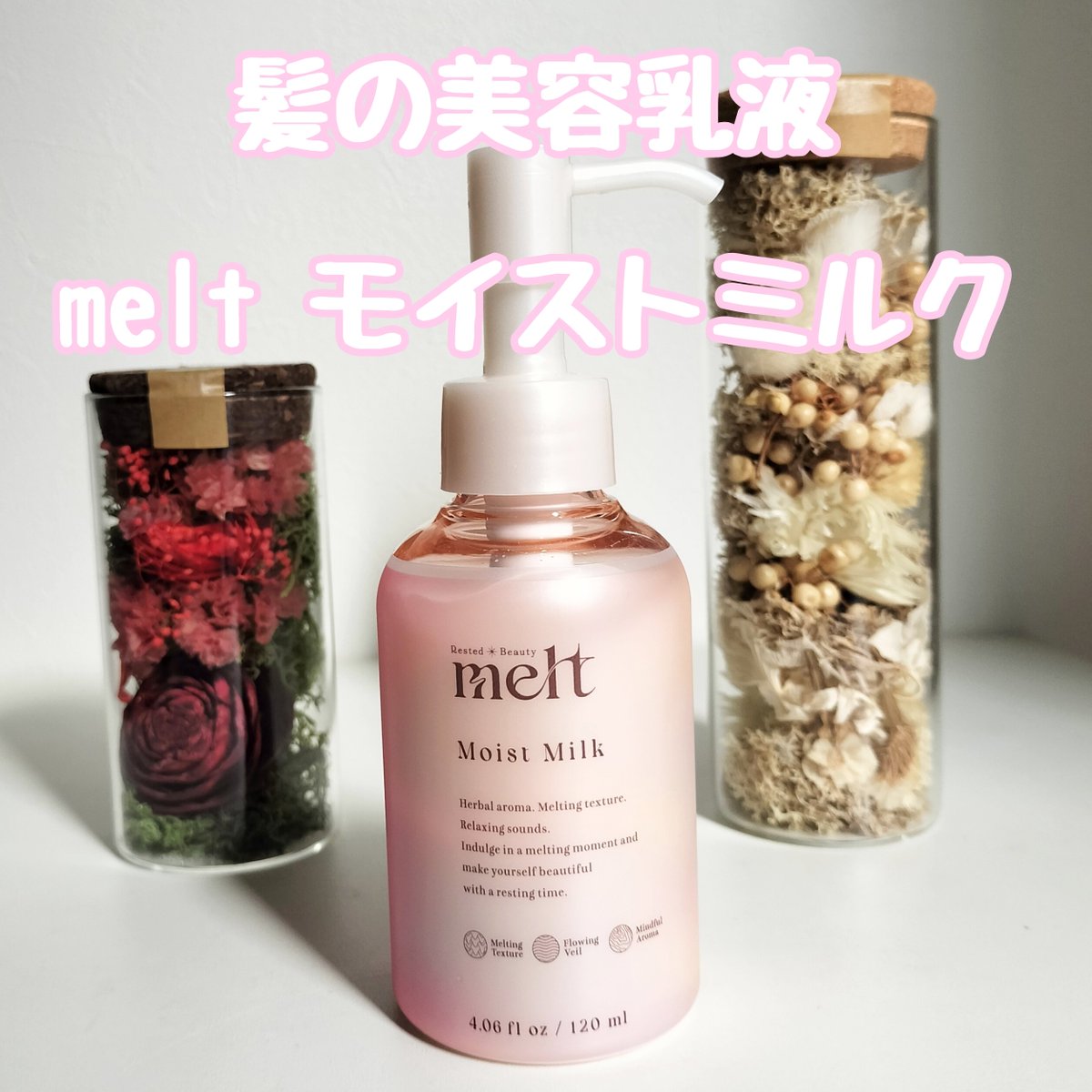 lightpinkf1's tweet photo. meltさまからいただきました🎁
#モニター企画_melt

待望のヘアミルク「melt モイストミルク 」登場！
アウトバスの義務的な時間を癒しの時間にしてくれるアイテム✨️

香りにうっとり。
とろり濃密ミルクは素早くとろけて、硬くて太い私の髪もやわらかに。ゆるんっとやわらかな手触りで嬉しい🩷 https://t.co/RNyfHovOk6
