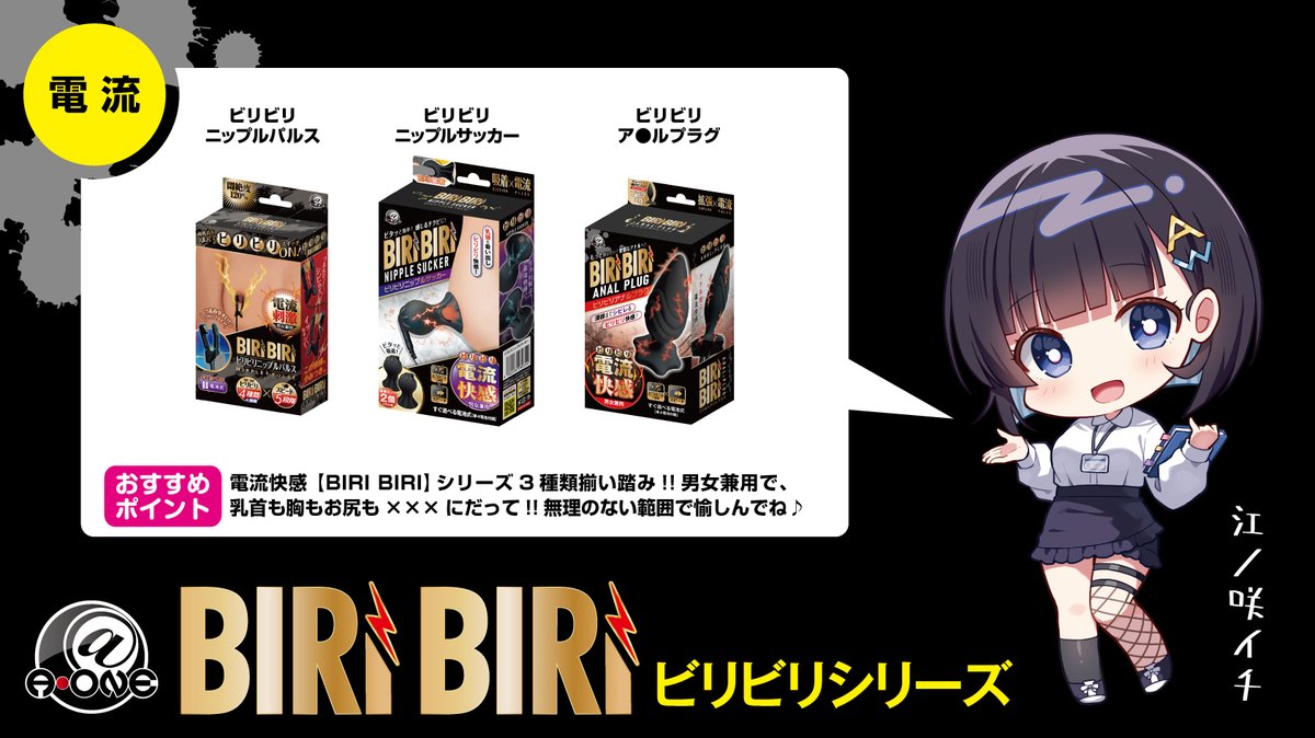 aone_kouhou's tweet photo. ［🅰️オススメ商品情報1⃣］

【　BIRIBIRI　】シリーズのご紹介です！👍✨

・ビリビリニップルパルス
・ビリビリニップルサッカー
・ビリビリア〇ルプラグ

先日発売したばかりの
【　ビリビリア〇ルプラグ　】
も追加され、3種類揃い踏み！
形状も様々ですので使い方も無限大です！⚡(｀・ω・´) https://t.co/yiQ4XJlAcU