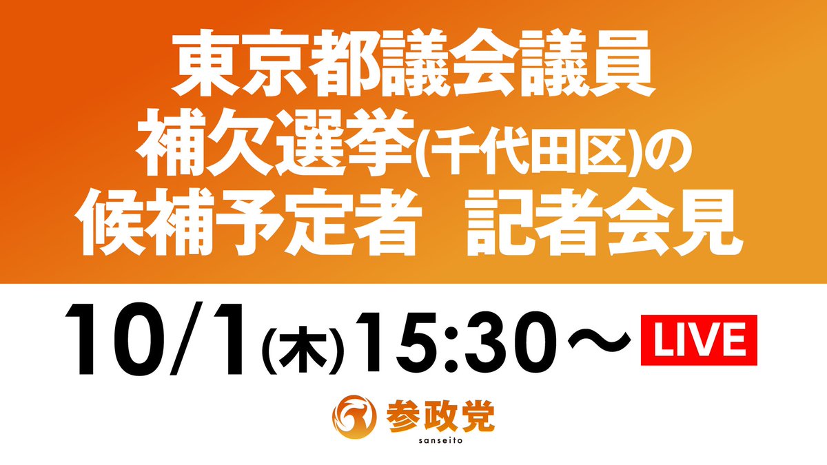 sansei411's tweet photo. 【記者会見のお知らせ】

明日、以下の日程で、
東京都議会議員補欠選挙（千代田区）の
候補予定者に関する記者会見を
実施・配信いたします。

━━━━━━━━━━━━━
📌 10月1日(木)
⏰ 15:30〜
🔗 https://t.co/rHkM4mlCr8
━━━━━━━━━━━━━

ぜひご覧ください。 https://t.co/6ToH13OlCf