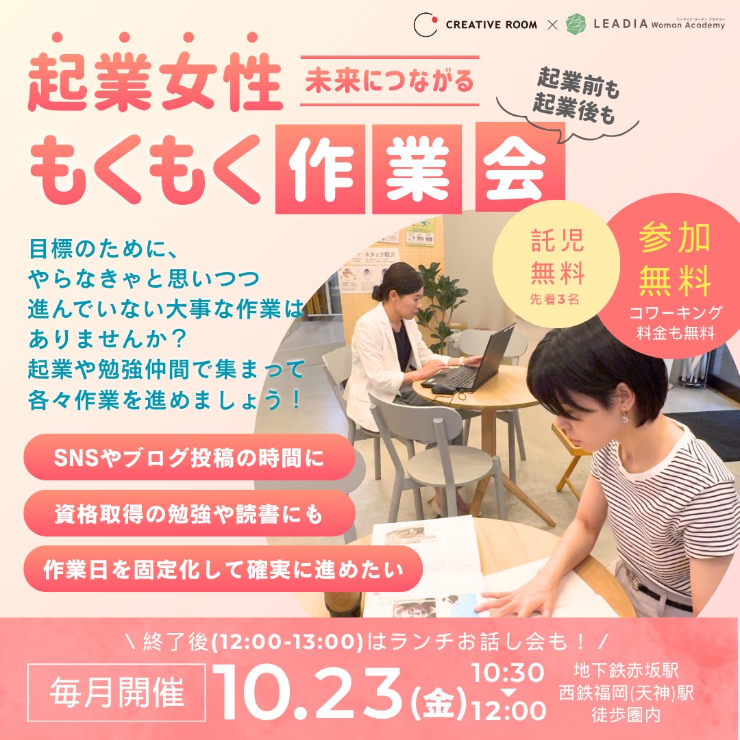 CREATIVEROOM15's tweet photo. 「一人だと作業が進まない…」起業準備中・起業初期の女性へ

好評につき10月も『もくもく作業会＆ランチお話し会』を開催します🍁 
作業内容は自由。集中した後は楽しくランチ交流会☕️
📅10/23(金) 
✍️作業会 10:30~ ☕️ランチ会 12:00~ 

▼詳細・お申し込み👇
https://t.co/X34lJACM56 https://t.co/Uj3YBmzDtO