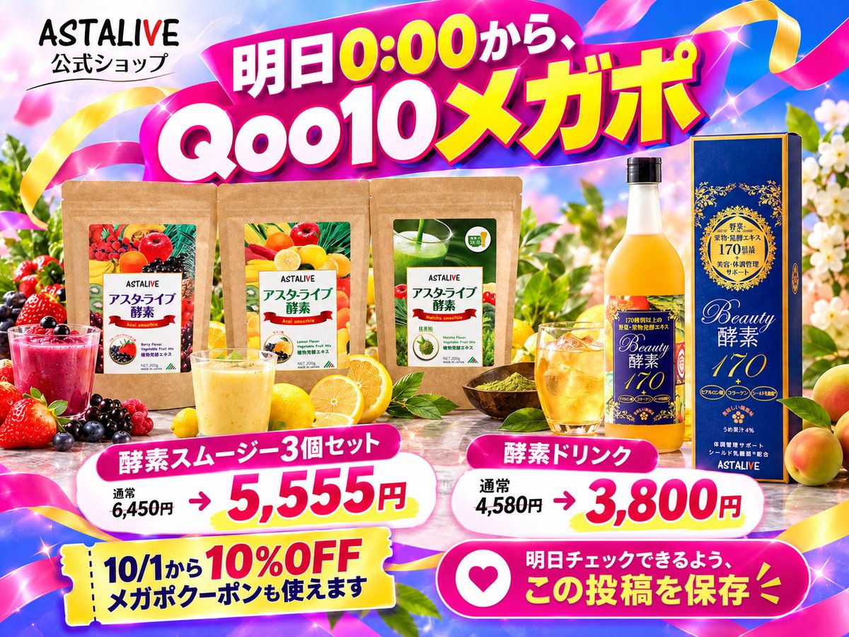 AstaliveSns's tweet photo. 明日0:00から、Qoo10メガポ👀
気になる一杯、先に買い物リストへ。

酵素スムージー3個セット
通常6,450円 → 5,555円
酵素ドリンク
通常4,580円 → 3,800円

10/1から10%OFFメガポクーポンも使えます。明日チェックできるよう、この投稿を保存📌

ASTALIVE公式ショップ はこちらから
https://t.co/l9rb182mBT

#ASTALIVE #酵素 #スムージー #酵素ドリンク #置換えダイエット #ダイエット #ファスティング #腸活 #断食 #Qoo10 #メガポ #Qoo10メガポ #酵素スムージー3個セット #まとめ買い #10月セール #クーポン情報 #お買い物リスト #朝の一杯 #公式ショップ