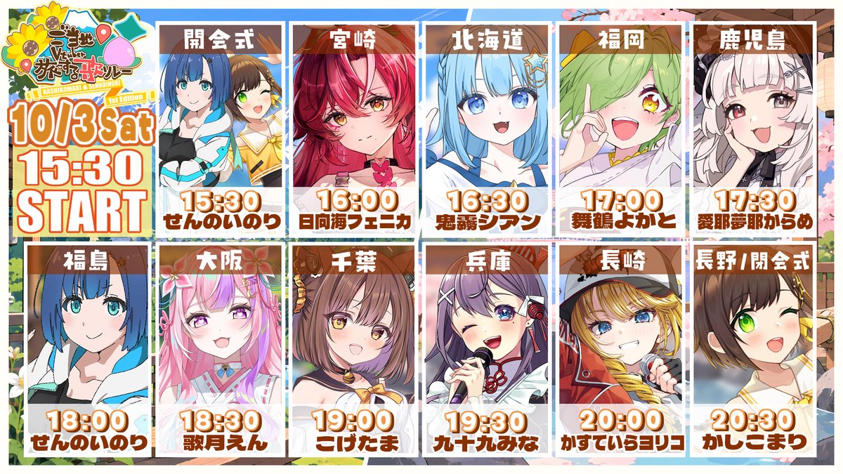 kashikomari_ch's tweet photo. 🌻かしこまりとせんのいのり主催🍑
10/3 ご当地Vtuber旅する歌リレー!  🗾✈

タイムテーブルを発表します！！ 
15：30から21：30くらいまでの６時間！
全国津々浦々素敵なメンバーでお待ちしています！
10/3楽しもうね！ よろしくお願いします！！

🌻再生リスト🍑
https://t.co/hmwUx4i6Vh https://t.co/QplTGUtAFk