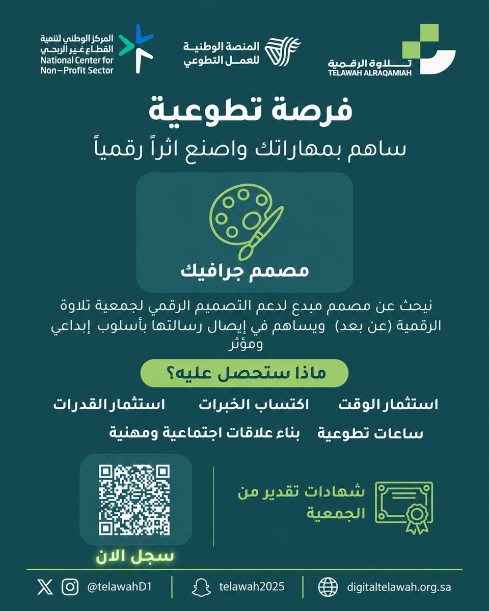 telawaD1's tweet photo. فرصة تطوعية | مصمم جرافيك (عن بُعد) 🎨
تُعلن جمعية تلاوة الرقمية عبر المنصة الوطنية للعمل التطوعي عن فرصة استثنائية للمبدعين في التصميم الجرافيكي.

المميزات:
ساعات تطوعية معتمدة عبر المنصة الوطنية
شهادة تقدير رسمية من الجمعية.
للتسجيل: امسح رمز (QR Code) في الصورة https://t.co/4pWUk8xCUR