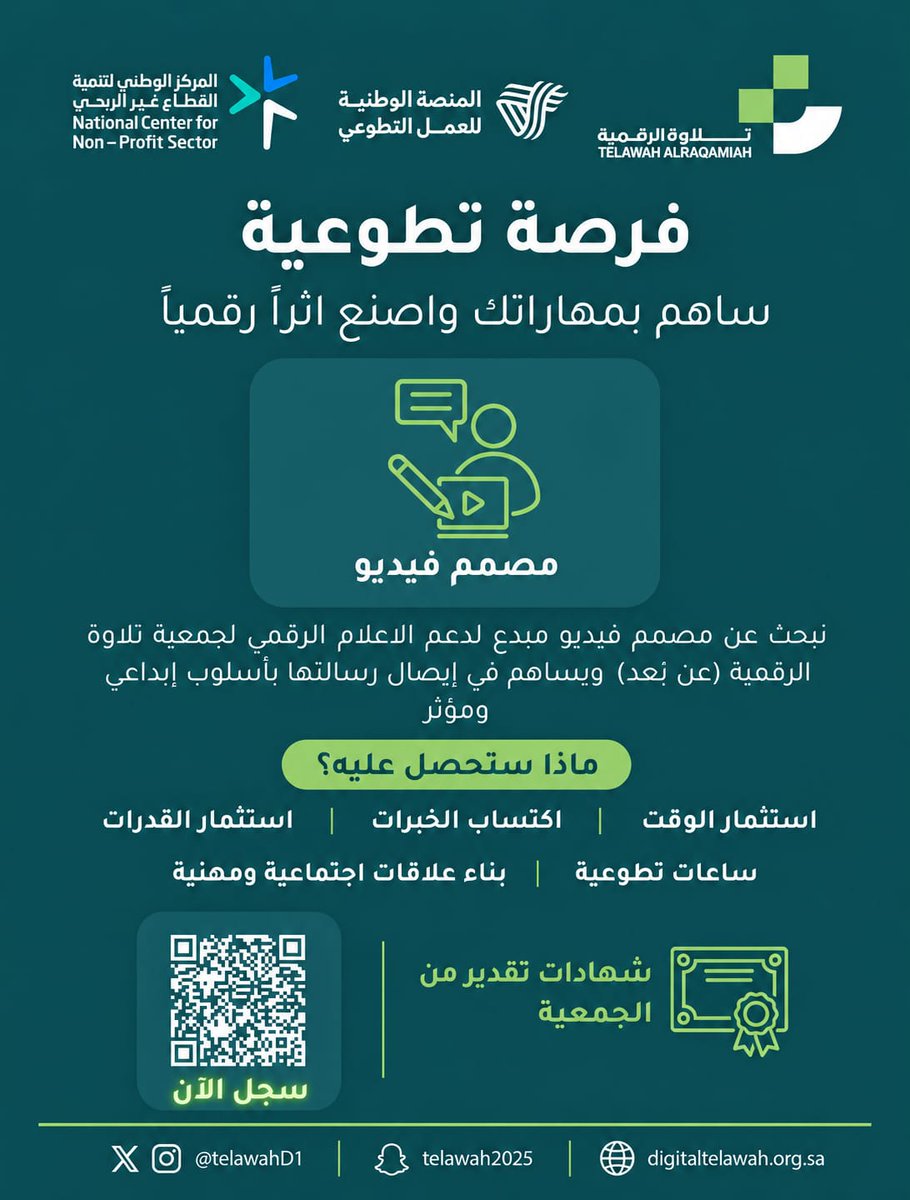 telawaD1's tweet photo. فرصة تطوعية | مصمم فيديو (عن بُعد) 🎥
تُعلن جمعية تلاوة الرقمية عبر المنصة الوطنية للعمل التطوعي عن فرصة استثنائية للمبدعين في صناعة ومونتاج الفيديو.

المميزات:
ساعات تطوعية معتمدة عبر المنصة الوطنية.
شهادة تقدير رسمية من الجمعية.
للتسجيل: امسح رمز (QR Code) في الصورة أ https://t.co/9yxjv9QiUn