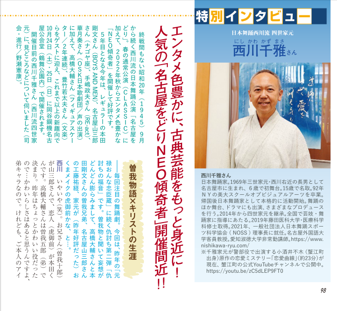 Gekkan_NAGOYA's tweet photo. ＃月刊なごや2026年10月号　特別インタビュー
人気の「名古屋をどりNEO傾奇者」が今年も10/24（土）・25（日）に開催されます。日本舞踊 西川流 四世家元 ＃西川千雅 さんに見どころなどを伺いました。@nishikawa_ryu1　#本田剛文　＃名古屋山三郎　＃手嶋政夫　＃華月奏　＃高橋大輔　＃豊竹若太夫 https://t.co/7KuoKmYust