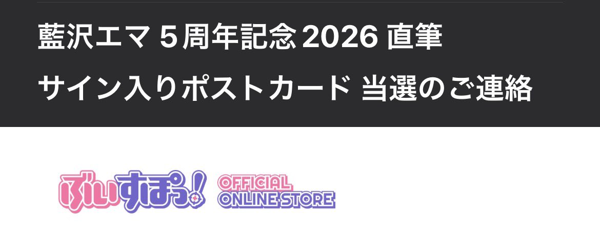 black_ace96's tweet photo. 初の！エマたその！ポスカ当選！！
#藍沢エマ https://t.co/CIE6ZVL96P