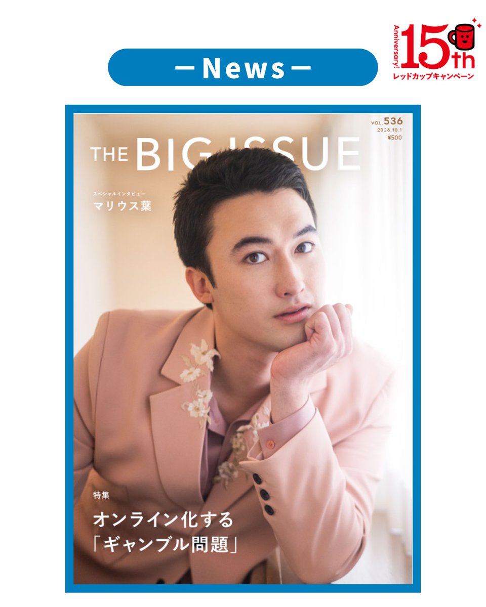 jawfp_official's tweet photo. 現在発売中の「ビッグイシュー日本版」に、マリウス葉さんのインタビューが4ページにわたって掲載されています📖💡
「ビッグイシュー日本版」はホームレス状態や、経済的に困窮している⼈などが販売者となり、雑誌の販売を通じて自立を目指す仕組みを持つ���トリート雑誌です。

インタビューでは、「レッドカップキャンペーン15周年オフィシャルサポーター」として、世界の飢餓の問題について、ご自身の経験も交えな��ら思いを語っていただいています✨

ぜひ、お近くの販売場所で販売者からご購入ください
📍https://t.co/xq9Vtjdruc
@BIG_ISSUE_Japan 

#レッドカップキャンペーン #マリウス葉 さん