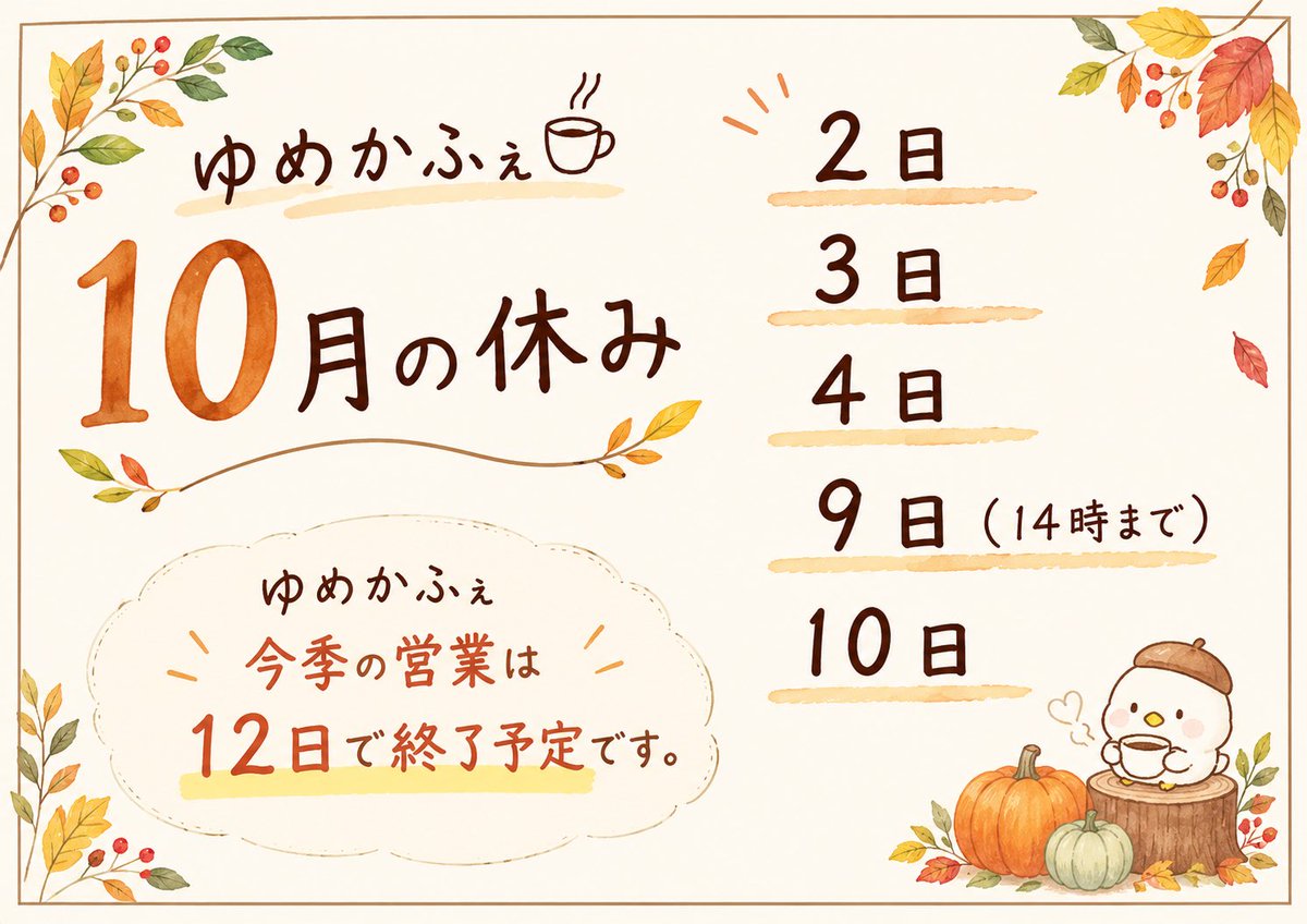 yumeatomu's tweet photo. 【10月の休み】
⁡
大変遅くなりましたが10月のお休みをお知らせします🙇‍♂️
⁡
ゆめかふぇのソフトクリームは10月12日で今季の営業を終了します🍦 https://t.co/NJj2tHUkOh