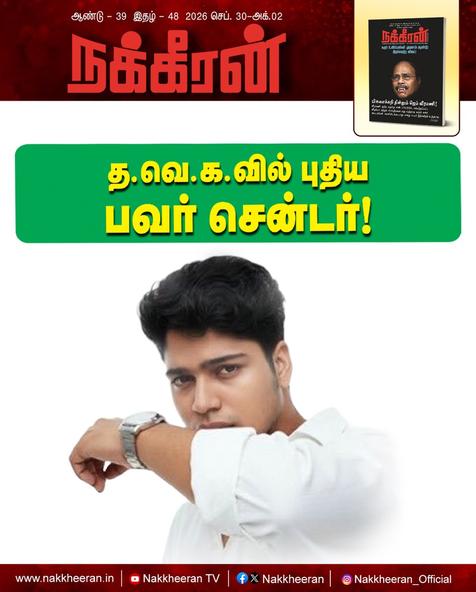 nakkheeranweb's tweet photo. த.வெ.க.வில் புதிய பவர் சென்டர்!

இணையத்தில் படிக்க : https://t.co/zFbJqKx2zm

புத்தகமாக வாங்க : https://t.co/wE9pUJOz8g

#Vijay | #TVK | #PowerCenter | #TamilNaduPolitics | #Nakkheeran https://t.co/QasFf6wkWR