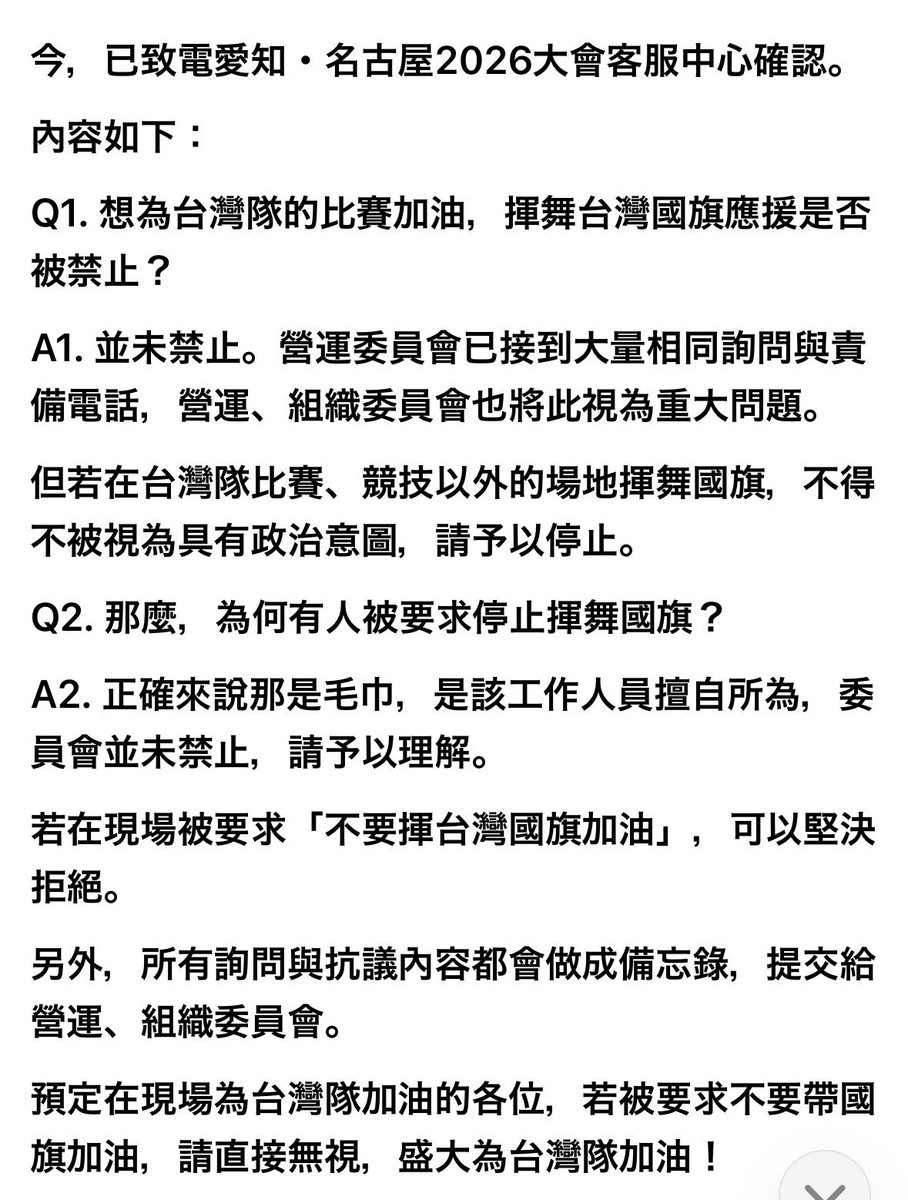 GrwaNnKqMn5nG68's tweet photo. アジア大会のコールセンターに問い合わせた方によると、

台湾国旗を振る事は禁止していないし、そう言われたら断固拒否して構わないとのことです。

繁体字で、問い合わせの内容も添付しました。

台湾の皆さん、安心してください。

思いっきり、台湾国旗を振って応援してください。

加油　台湾！ https://t.co/8D1pyBA8Hr
