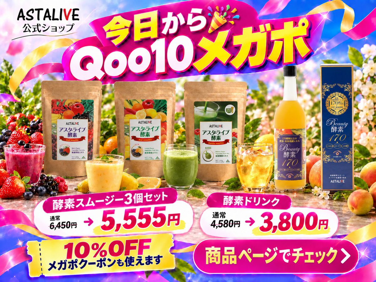 AstaliveSns's tweet photo. Qoo10メガポ、今日から���
朝の一杯、スムージー派？ドリンク派？

酵素スムージー3個セット
通常6,450円 → 5,555円
酵素ドリンク
通常4,580円 → 3,800円

10%OFFメガポクーポンも使えます。気になる方を商品ページでチェック👇

ASTALIVE公式ショップ はこちらから
https://t.co/l9rb182mBT

#ASTALIVE #酵素 #スムージー #酵素ドリンク #置換えダイエット #ダイエット #ファスティング #腸活 #断食 #Qoo10 #メガポ #Qoo10メガポ #酵素スムージー3個セット #まとめ買い #10月セール #クーポン情報 #お買い物リスト #朝の一杯 #公式ショップ