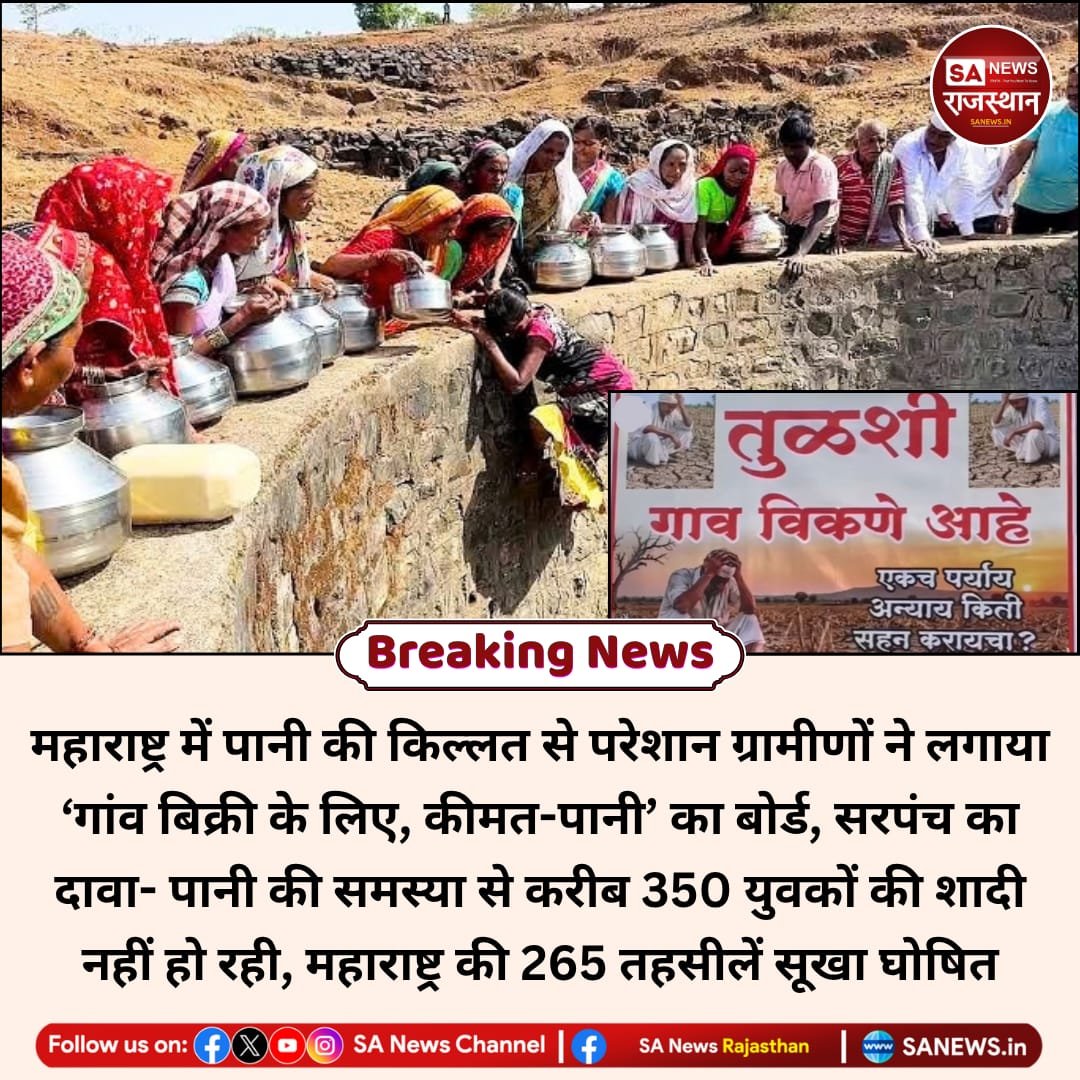 SANewsRajasthan's tweet photo. महाराष्ट्र के सोलापुर के तुलशी गांव में पानी की कमी से परेशान ग्रामीणों ने ‘गांव बिक्री के लिए, कीमत-पानी’ का बोर्ड लगा दिया। करीब 7 हजार आबादी वाला गांव टैंकरों पर निर्भर है, जबकि अधूरी जल योजना के कारण खेती, पशुपालन और रोजमर्रा की जिंदगी प्रभावित है।

#Maharashtra #Solapur https://t.co/X49MdyMjTm