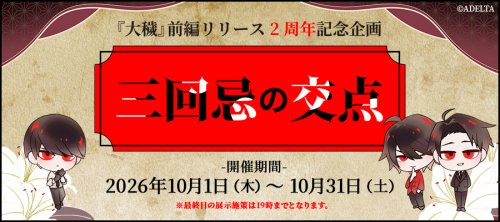 stellaworthshop's tweet photo. 【お知らせ】

『大穢』前編リリース2周年記念企画 「三回忌の交点」
明日から開催

前編リリース2周年と、
作中で舞台となる「ある女優の三回忌」が
ステラワースで交差する10月、ぜひお越しください。

▼概要
https://t.co/dbmJ0wKBDr

※10/1～10/4の店頭購入について
https://t.co/vAQXScqnwd https://t.co/GLZtCKfs3W
