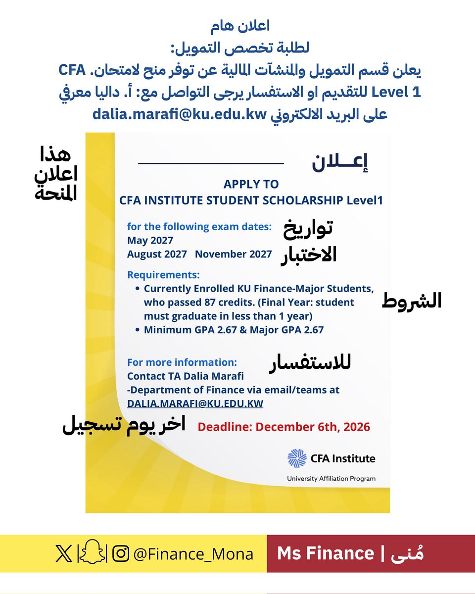 Finance_mona's tweet photo. 📣اعلان هام 
لطلبة تخصص التمويل: 
يعلن قسم التمويل والمنشآت المالية عن توفر منح لامتحان. CFA Level 1 للتقديم او الاستفسار يرجى التواصل مع: أ. داليا معرفي 
على البريد الالكتروني dalia.marafi@ku.edu.kw https://t.co/zbHUjgEm4p