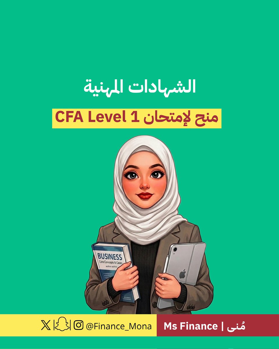 Finance_mona's tweet photo. 📣اعلان هام 
لطلبة تخصص التمويل: 
يعلن قسم التمويل والمنشآت المالية عن توفر منح لامتحان. CFA Level 1 للتقديم او الاستفسار يرجى التواصل مع: أ. داليا معرفي 
على البريد الالكتروني dalia.marafi@ku.edu.kw https://t.co/zbHUjgEm4p