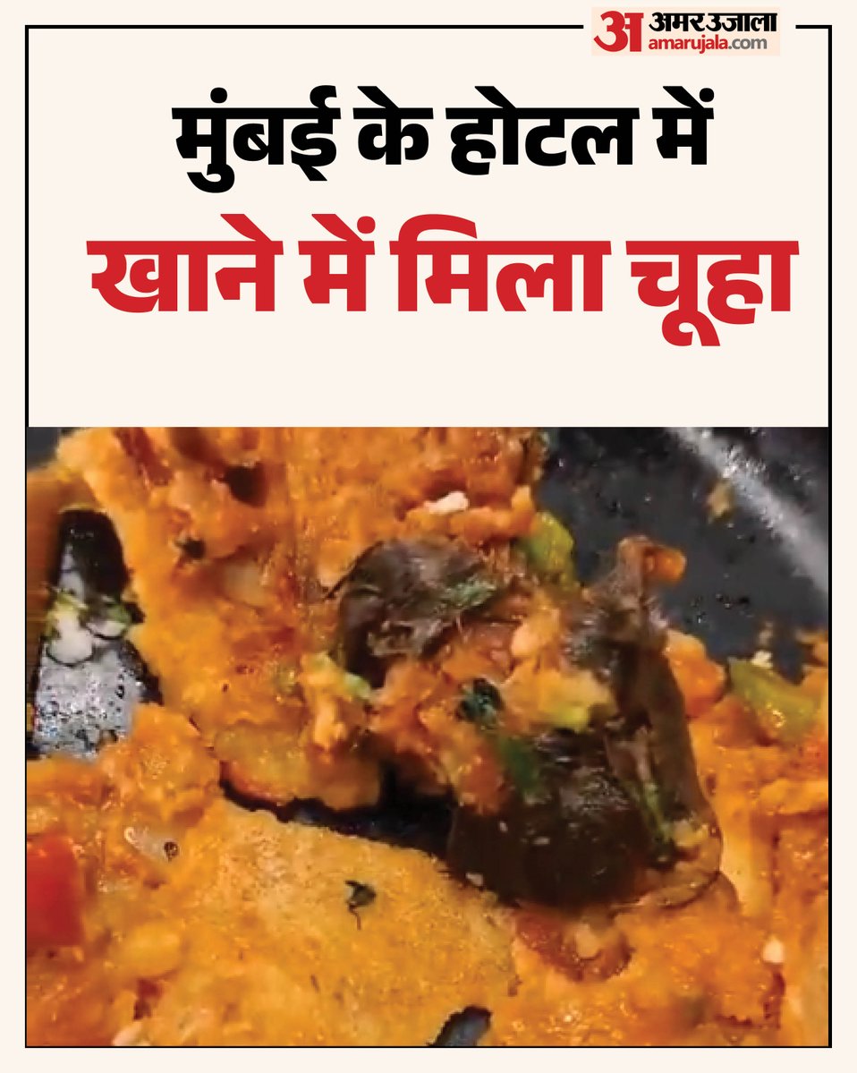 AmarUjalaNews's tweet photo. मुंबई के बोरीवली वेस्ट स्थित राधाकृष्ण होटल में डोसे में चूहा मिलने का दावा किया गया है। शख्स ने कुछ निवाले खाने के बाद चूहा देखने और उल्टी होने की शिकायत की।
पढ़े पूरी खबर- https://t.co/YFP7kqMEzG
#mumbairestaurant #masaladosa #AmarUjala https://t.co/hxpxTRJkTe