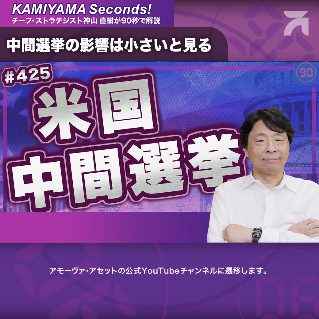 amova_asset's tweet photo. ／
チーフ・ストラテジスト神山直樹が90秒でマーケットニュースをズバリ解説する KAMIYAMA Seconds！
＼

第425回のテーマは
「中間選挙の影響は小さいと見る」

最新のカミセコはこちら☟