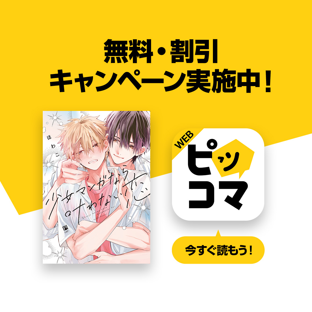 Piccoma_ad's tweet photo. 片想いを諦めるはずの当て馬だった俺に、まさかの展開が…